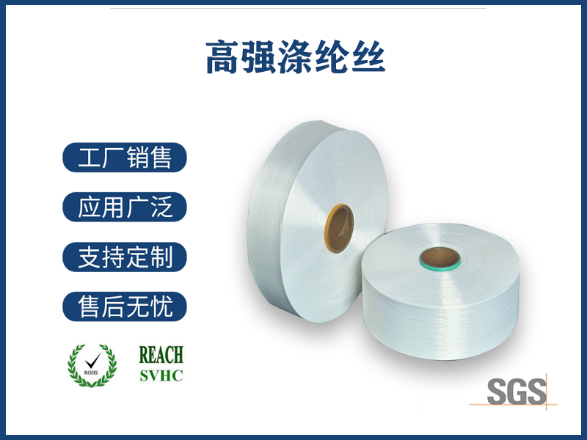 高強滌綸絲